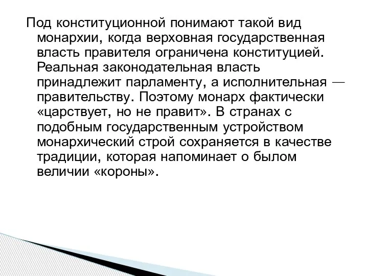 Под конституционной понимают такой вид монархии, когда верховная государственная власть правителя ограничена