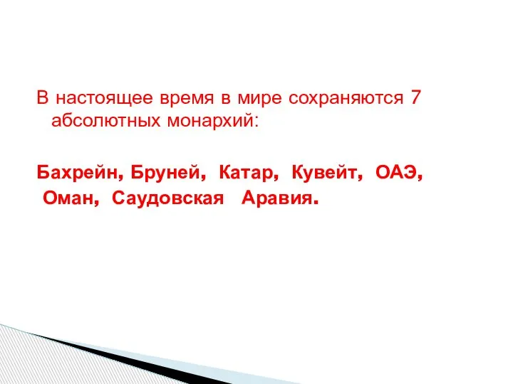 В настоящее время в мире сохраняются 7 абсолютных монархий: Бахрейн, Бруней, Катар,