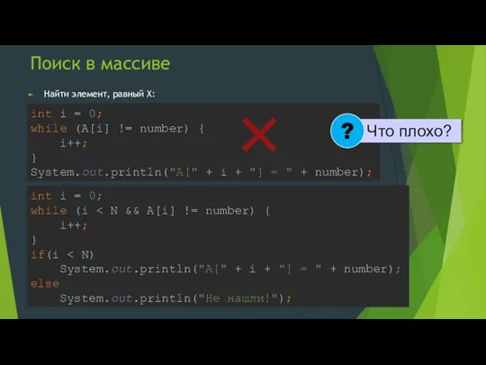 Поиск в массиве Найти элемент, равный X: int i = 0; while