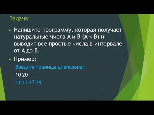 Задача: Напишите программу, которая получает натуральные числа A и B (A Пример: