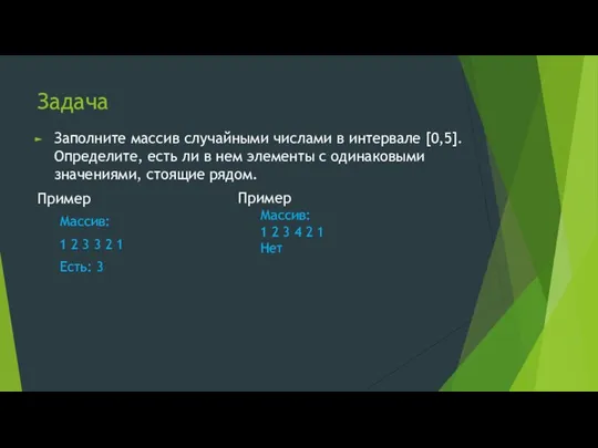 Задача Заполните массив случайными числами в интервале [0,5]. Определите, есть ли в