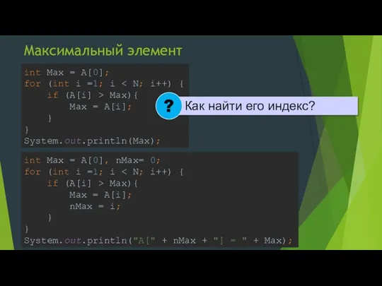 Максимальный элемент int Max = A[0]; for (int i =1; i Max){