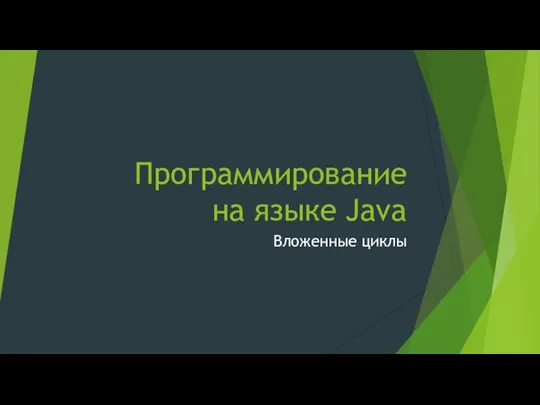 Программирование на языке Java Вложенные циклы