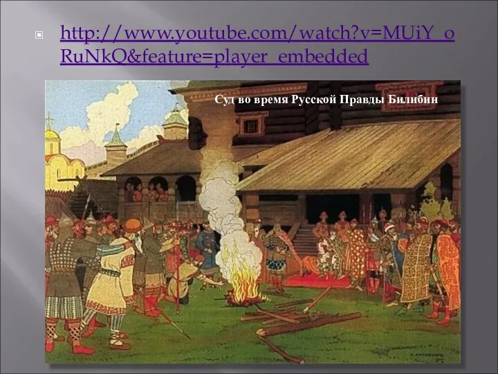 http://www.youtube.com/watch?v=MUiY_oRuNkQ&feature=player_embedded Суд во время Русской Правды Билибин