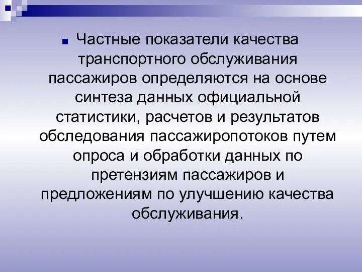 Частные показатели качества транспортного обслуживания пассажиров определяются на основе синтеза данных официальной