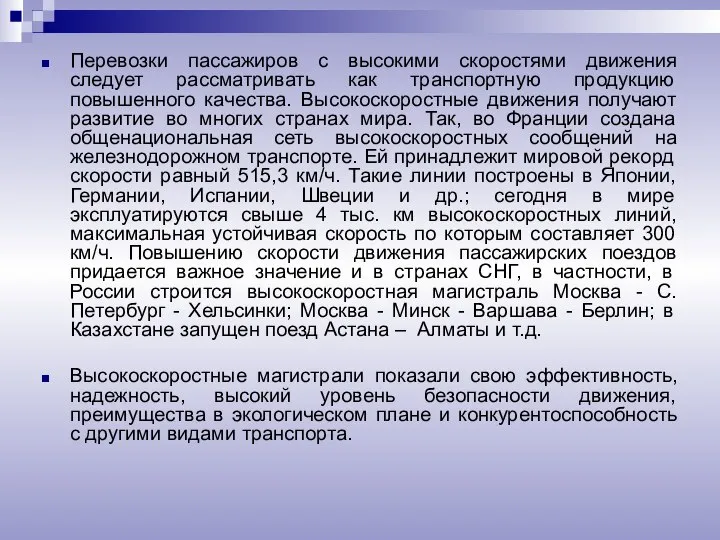 Перевозки пассажиров с высокими скоростями движения следует рассматривать как транспортную продукцию повышенного