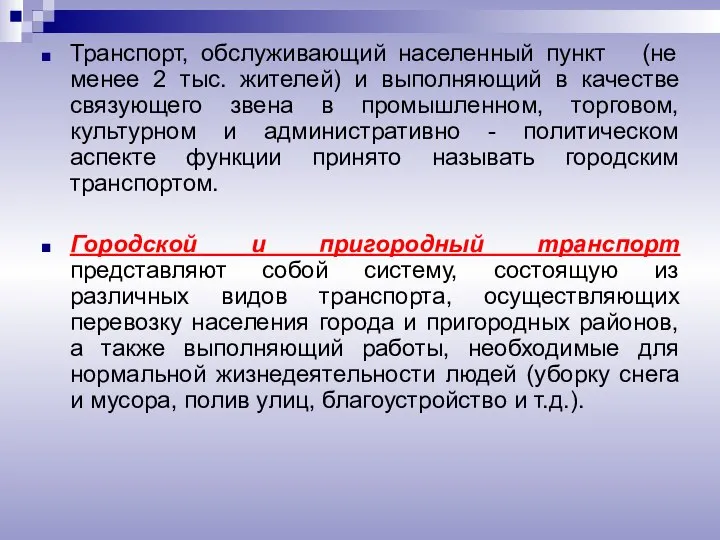 Транспорт, обслуживающий населенный пункт (не менее 2 тыс. жителей) и выполняющий в