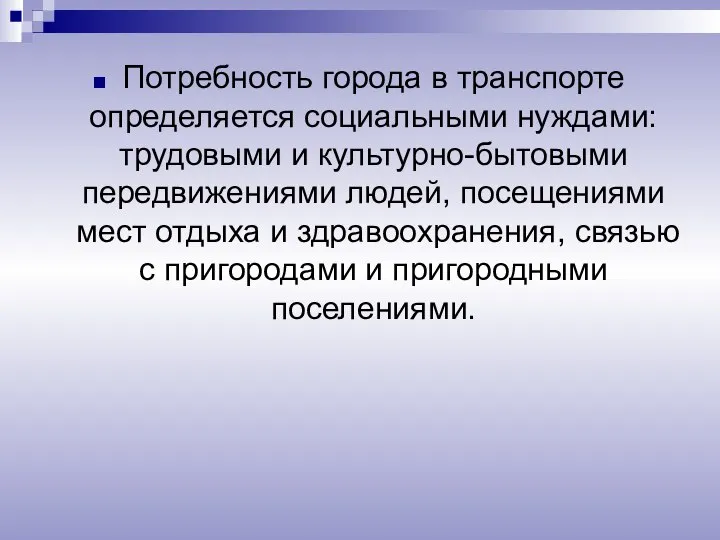 Потребность города в транспорте определяется социальными нуждами: трудовыми и культурно-бытовыми передвижениями людей,