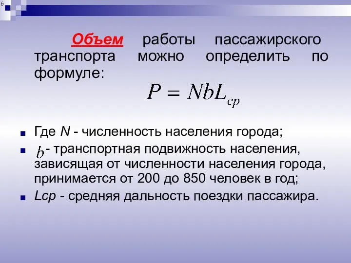 Объем работы пассажирского транспорта можно определить по формуле: Где N - численность