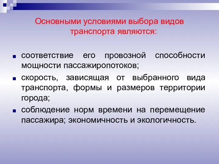 Основными условиями выбора видов транспорта являются: соответствие его провозной способности мощности пассажиропотоков;