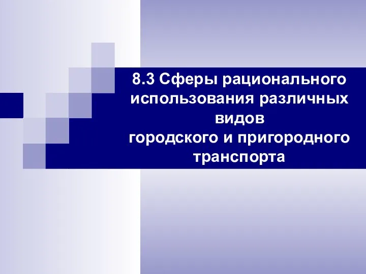 8.3 Сферы рационального использования различных видов городского и пригородного транспорта