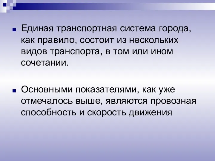 Единая транспортная система города, как правило, состоит из нескольких видов транспорта, в