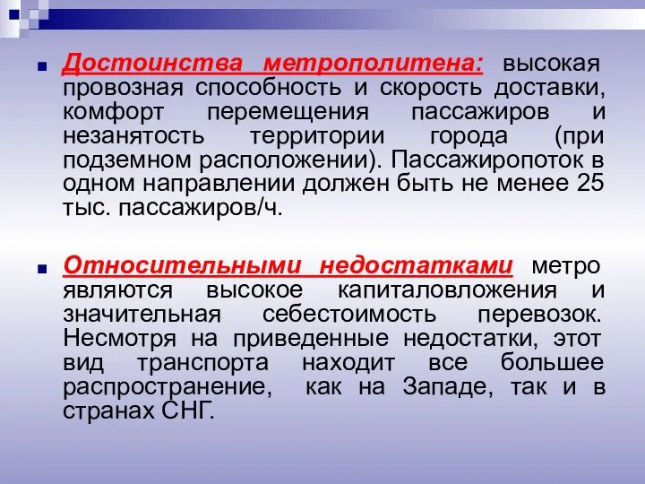 Достоинства метрополитена: высокая провозная способность и скорость доставки, комфорт перемещения пассажиров и