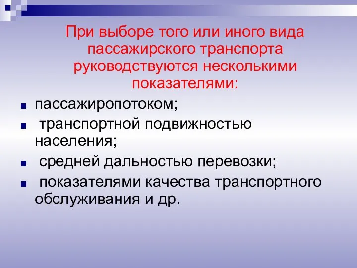 При выборе того или иного вида пассажирского транспорта руководствуются несколькими показателями: пассажиропотоком;