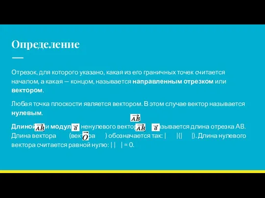 Определение Отрезок, для которого указано, какая из его граничных точек считается началом,