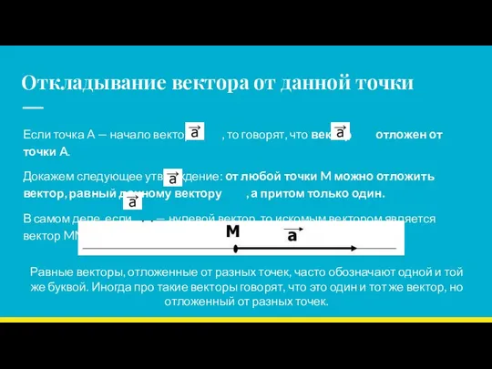 Откладывание вектора от данной точки Если точка A — начало вектора ,