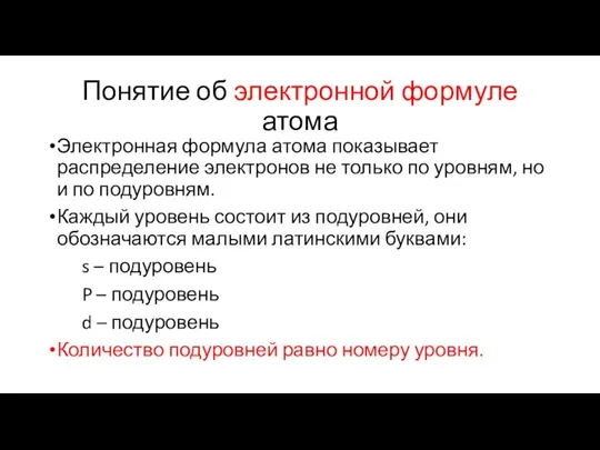 Понятие об электронной формуле атома Электронная формула атома показывает распределение электронов не