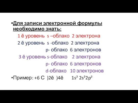 Для записи электронной формулы необходимо знать: 1 ē уровень s –облако 2