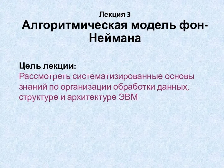 Цель лекции: Рассмотреть систематизированные основы знаний по организации обработки данных, структуре и