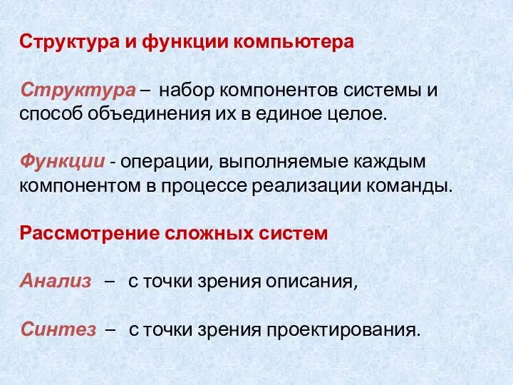 Структура и функции компьютера Структура – набор компонентов системы и способ объединения