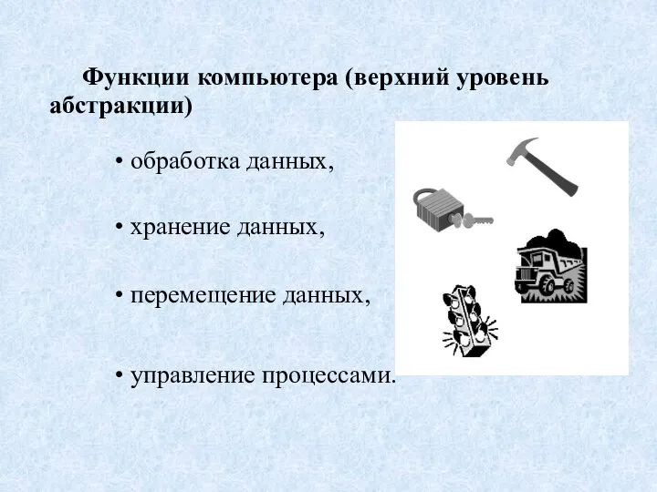 Функции компьютера (верхний уровень абстракции) • обработка данных, • хранение данных, •