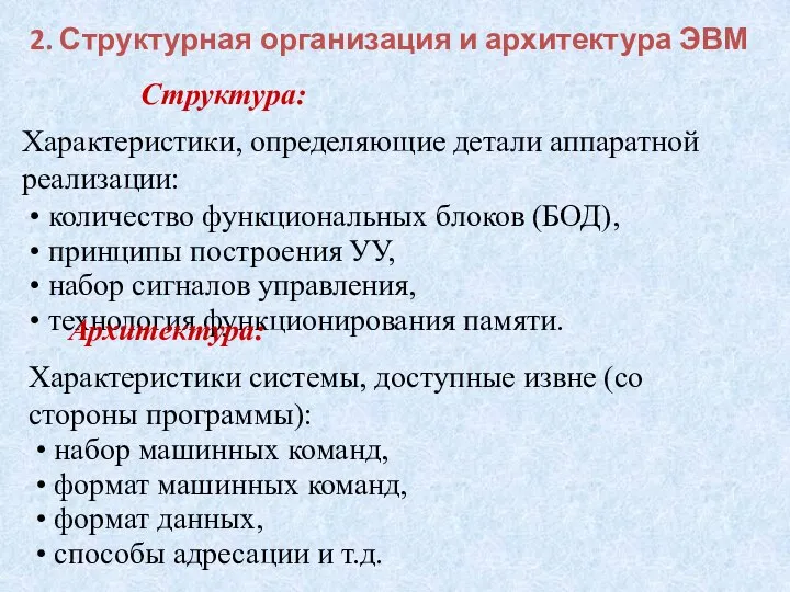 Структура: Характеристики, определяющие детали аппаратной реализации: • количество функциональных блоков (БОД), •