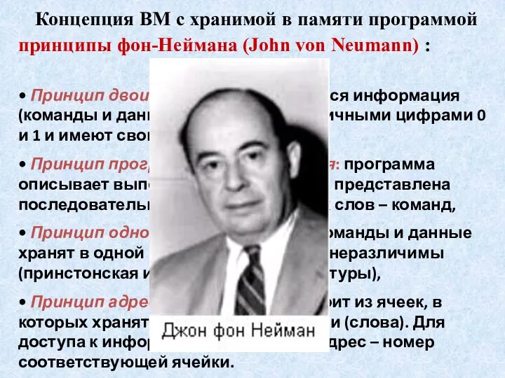 Концепция ВМ с хранимой в памяти программой принципы фон-Неймана (John von Neumann)