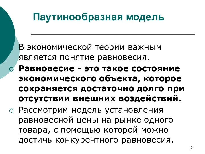 Паутинообразная модель В экономической теории важным является понятие равновесия. Равновесие - это