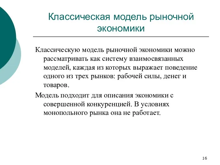 Классическая модель рыночной экономики Классическую модель рыночной экономики можно рассматривать как систему