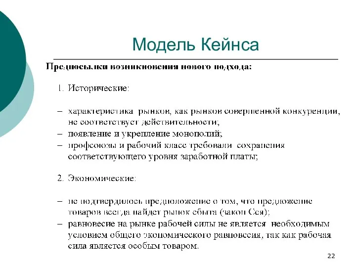 Модель Кейнса