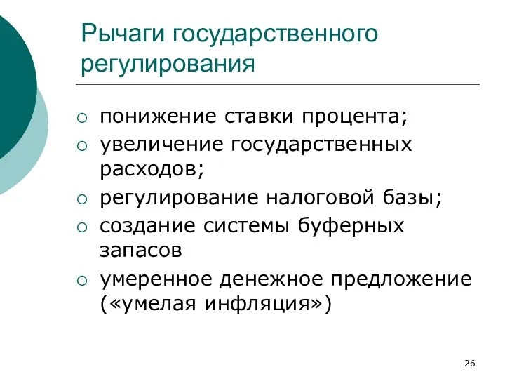 Рычаги государственного регулирования понижение ставки процента; увеличение государственных расходов; регулирование налоговой базы;