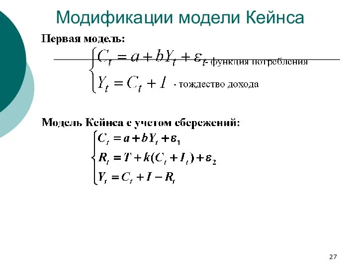 Модификации модели Кейнса