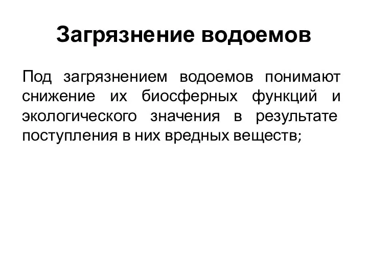 Загрязнение водоемов Под загрязнением водоемов понимают снижение их биосферных функций и экологического