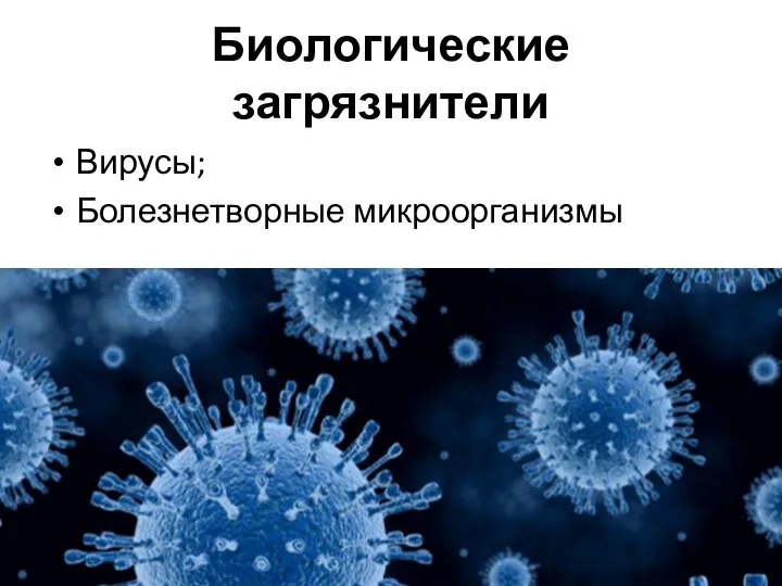 Биологические загрязнители Вирусы; Болезнетворные микроорганизмы