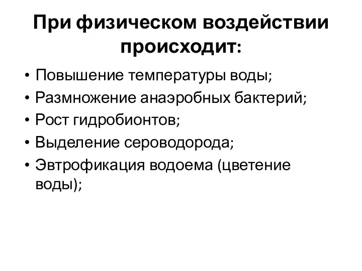 При физическом воздействии происходит: Повышение температуры воды; Размножение анаэробных бактерий; Рост гидробионтов;