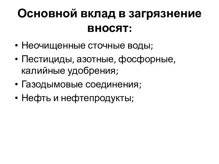 Основной вклад в загрязнение вносят: Неочищенные сточные воды; Пестициды, азотные, фосфорные, калийные