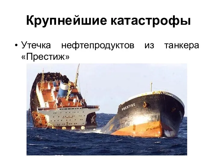 Крупнейшие катастрофы Утечка нефтепродуктов из танкера «Престиж»