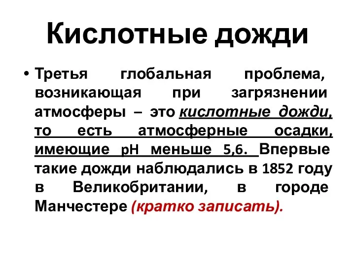 Третья глобальная проблема, возникающая при загрязнении атмосферы – это кислотные дожди, то