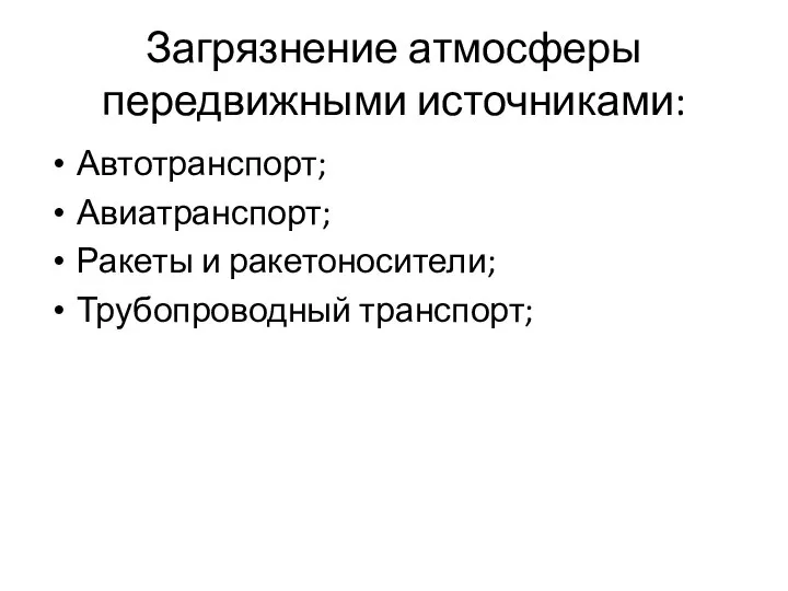 Загрязнение атмосферы передвижными источниками: Автотранспорт; Авиатранспорт; Ракеты и ракетоносители; Трубопроводный транспорт;