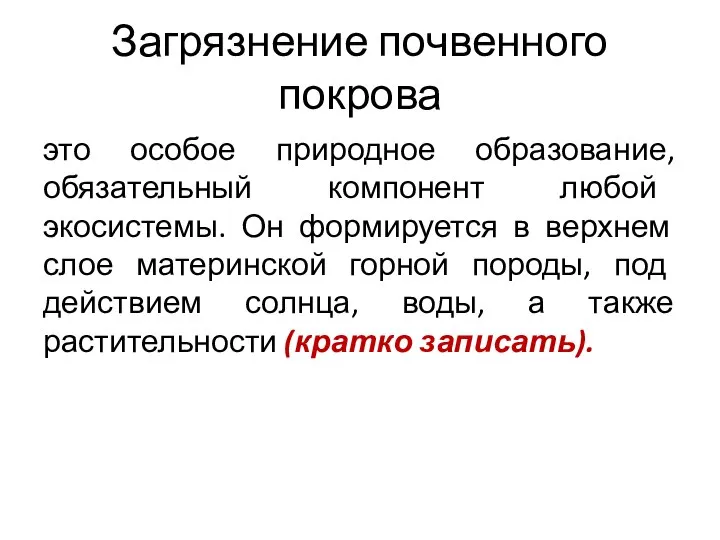 Загрязнение почвенного покрова это особое природное образование, обязательный компонент любой экосистемы. Он