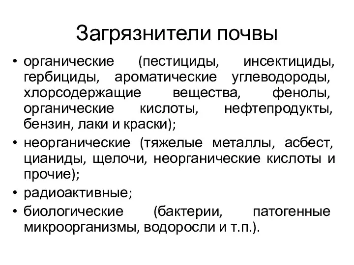 Загрязнители почвы органические (пестициды, инсектициды, гербициды, ароматические углеводороды, хлорсодержащие вещества, фенолы, органические