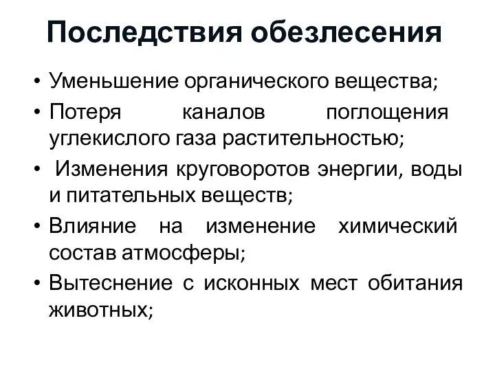 Последствия обезлесения Уменьшение органического вещества; Потеря каналов поглощения углекислого газа растительностью; Изменения