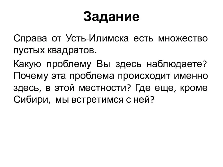 Справа от Усть-Илимска есть множество пустых квадратов. Какую проблему Вы здесь наблюдаете?