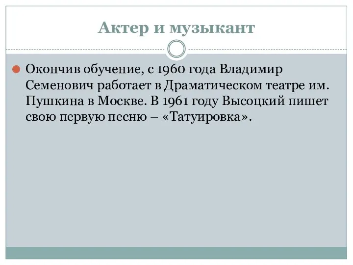 Актер и музыкант Окончив обучение, с 1960 года Владимир Семенович работает в