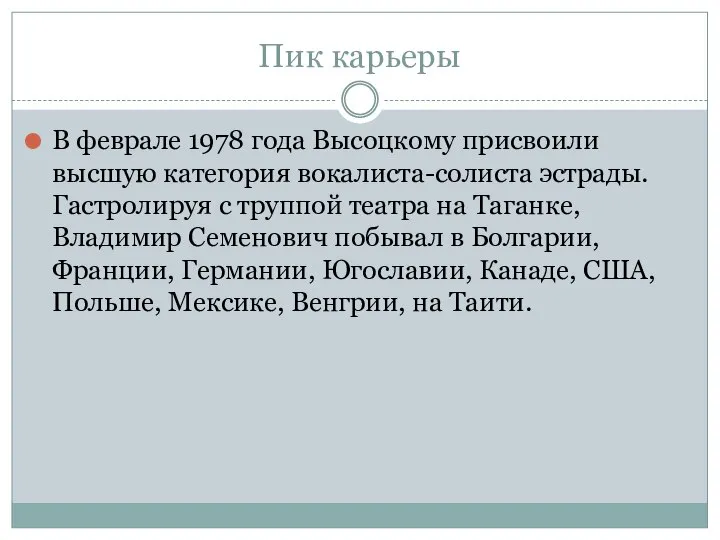 Пик карьеры В феврале 1978 года Высоцкому присвоили высшую категория вокалиста-солиста эстрады.