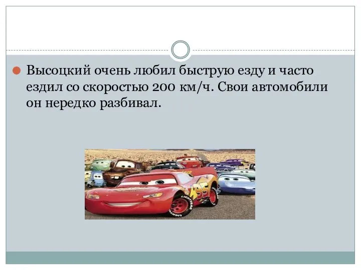 Высоцкий очень любил быструю езду и часто ездил со скоростью 200 км/ч.