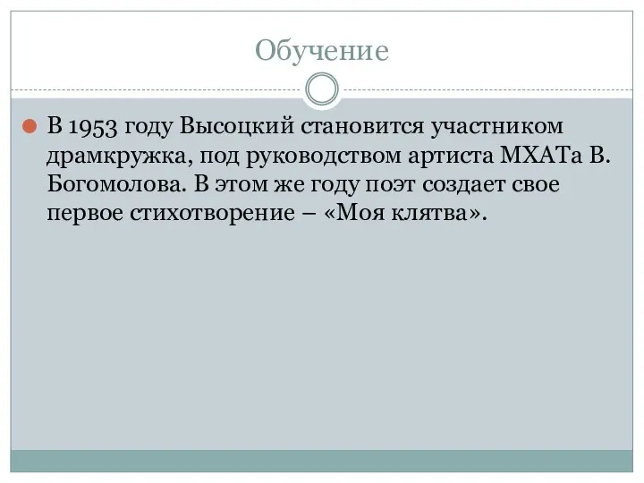 Обучение В 1953 году Высоцкий становится участником драмкружка, под руководством артиста МХАТа