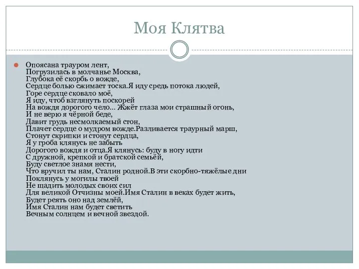 Моя Клятва Опоясана трауром лент, Погрузилась в молчанье Москва, Глубока её скорбь