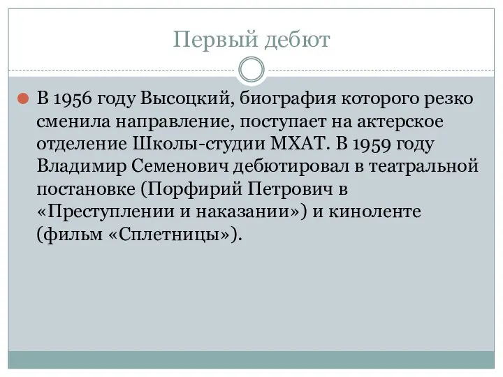 Первый дебют В 1956 году Высоцкий, биография которого резко сменила направление, поступает