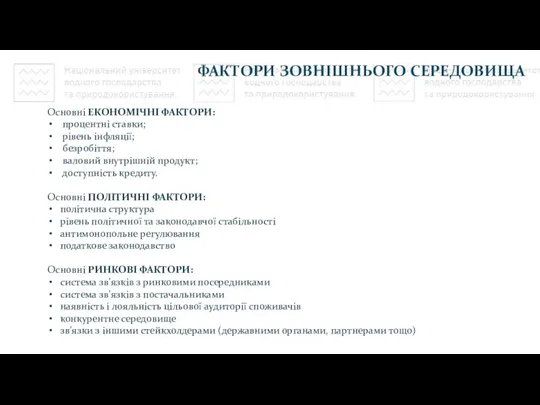 ФАКТОРИ ЗОВНІШНЬОГО СЕРЕДОВИЩА Основні ЕКОНОМІЧНІ ФАКТОРИ: процентні ставки; рівень інфляції; безробіття; валовий